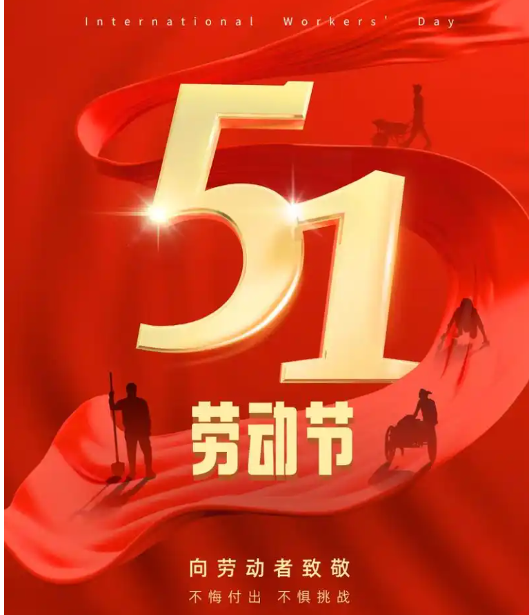 五一节快乐